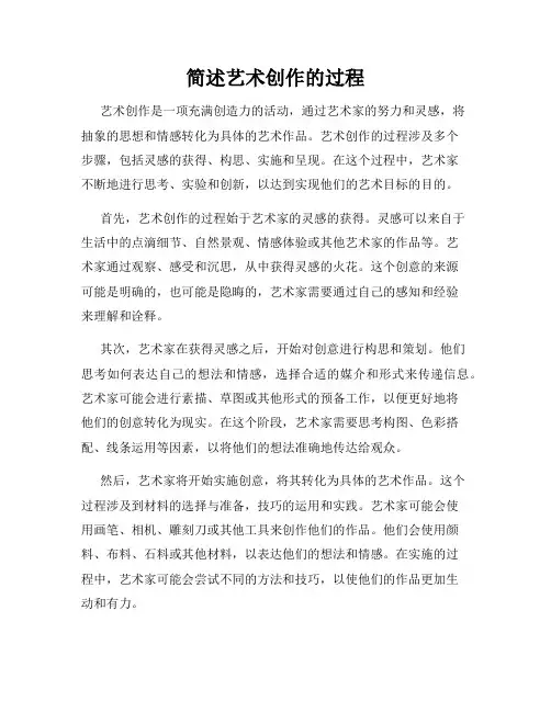 简述艺术创作的过程
