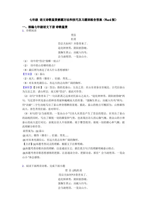 七年级 语文诗歌鉴赏解题方法和技巧及习题训练含答案(Word版)