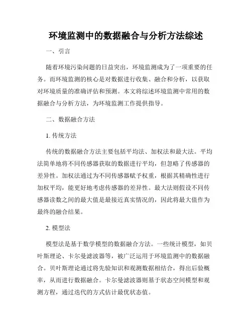 环境监测中的数据融合与分析方法综述