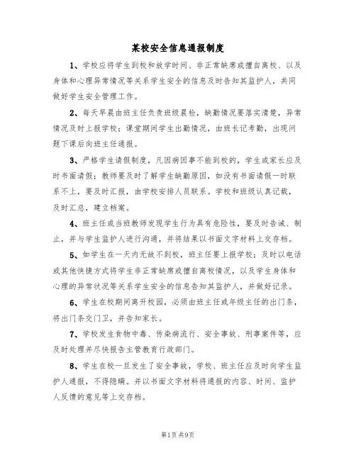某校安全信息通报制度(5篇)