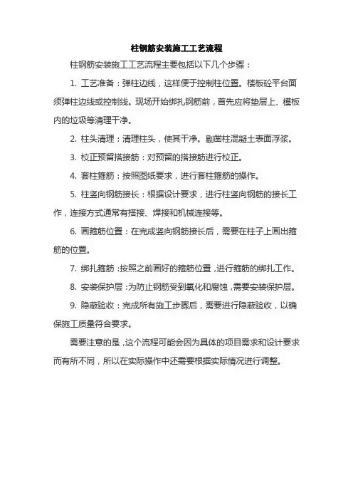柱钢筋安装施工工艺流程