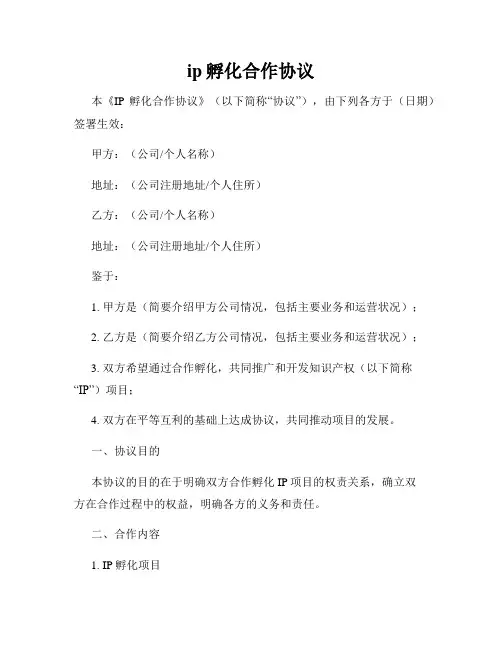 ip孵化合作协议
