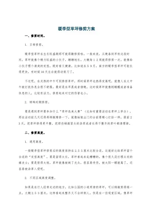 暖季型草坪修剪方案