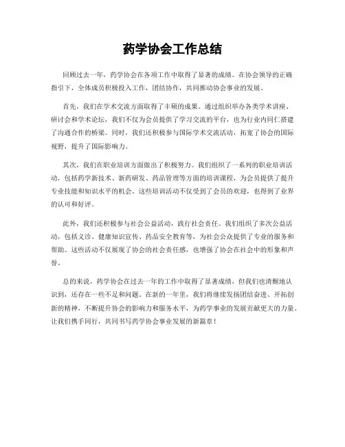 药学协会工作总结