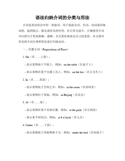 语法归纳介词的分类与用法
