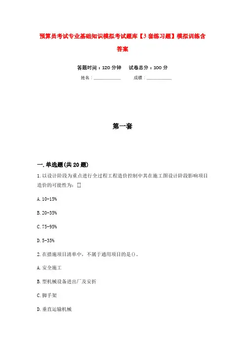 预算员考试专业基础知识模拟考试题库【3套练习题】模拟训练含答案(第2次)