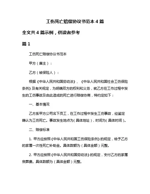 工伤死亡赔偿协议书范本4篇