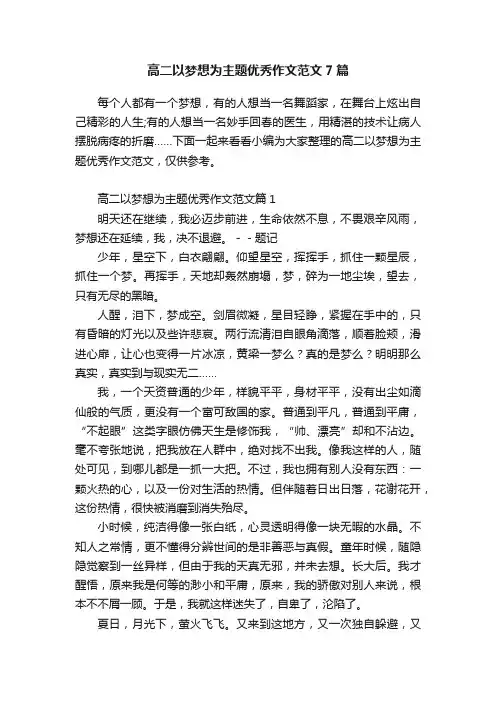 高二以梦想为主题优秀作文范文7篇