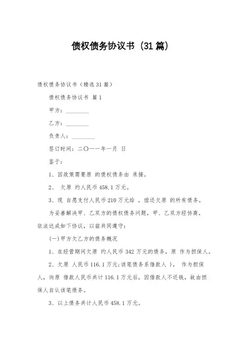债权债务协议书(31篇)