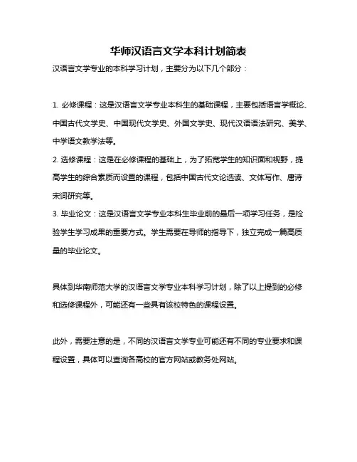 华师汉语言文学本科计划简表
