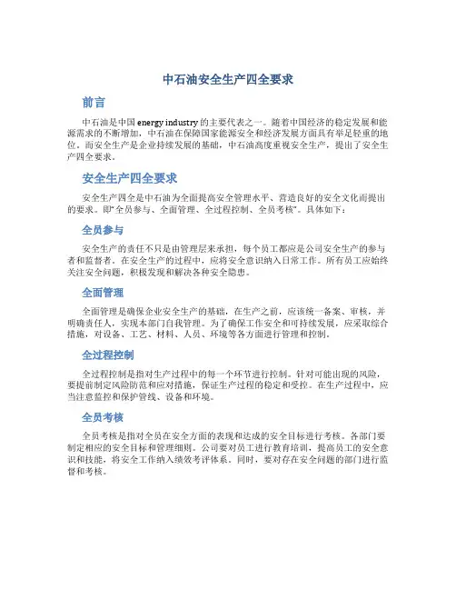 中石油安全生产四全要求