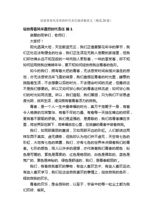 绽放青春风采勇担时代责任演讲稿范文（精选20篇）