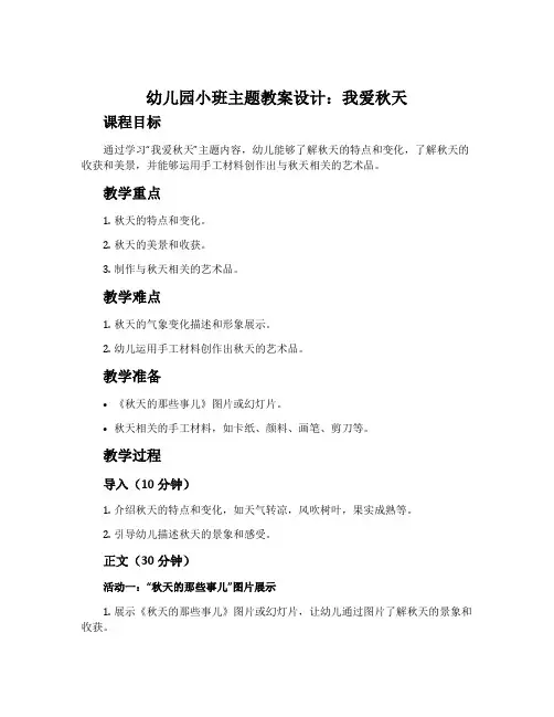 幼儿园小班主题教案设计：我爱秋天