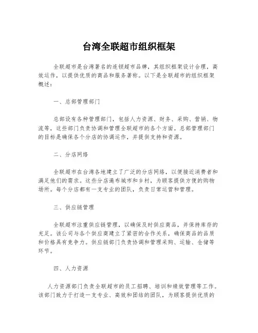 台湾全联超市组织框架