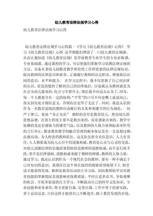 幼儿教育法律法规学习心得（最新版）