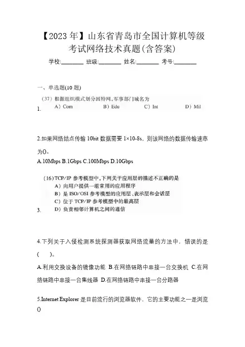 【2023年】山东省青岛市全国计算机等级考试网络技术真题(含答案)