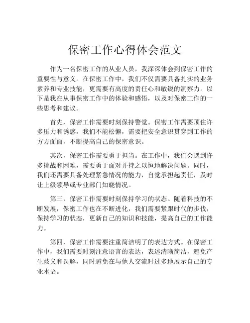 保密工作心得体会范文