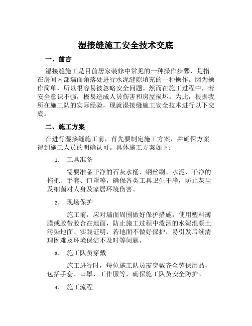 湿接缝施工安全技术交底