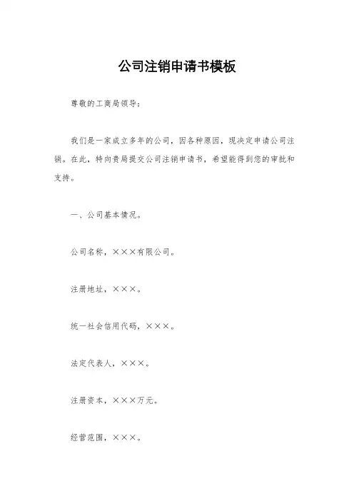 公司注销申请书模板