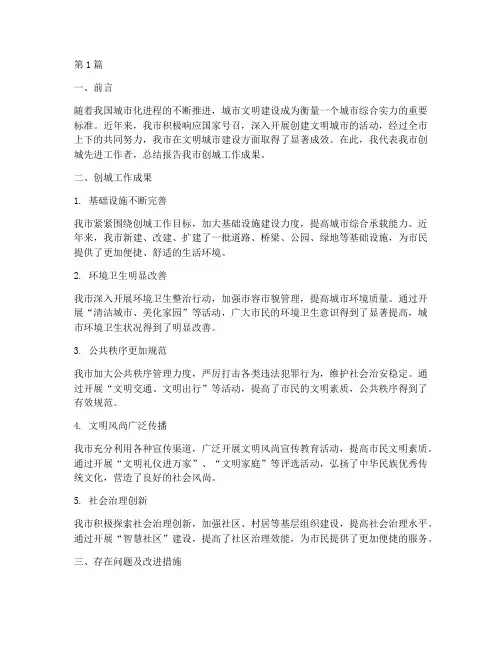 创城先进总结报告范文(3篇)