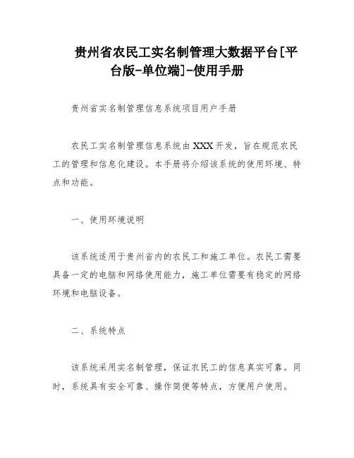 贵州省农民工实名制管理大数据平台[平台版-单位端]-使用手册
