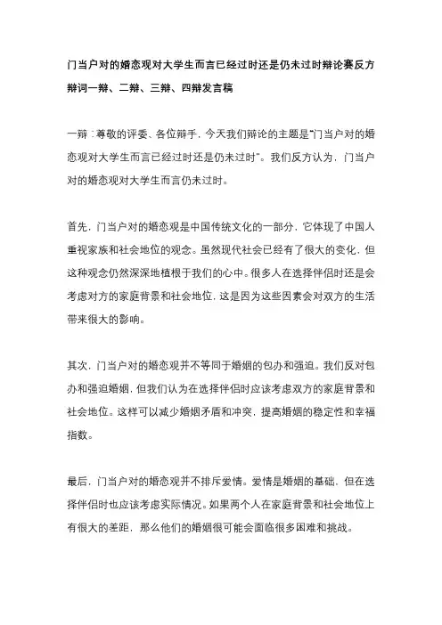 门当户对的婚恋观对大学生而言已经过时还是仍未过时辩论赛反方辩词一辩、二辩、三辩、四辩发言稿