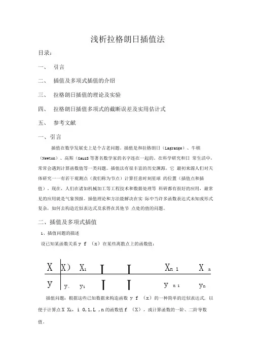 拉格朗日插值法理论及误差分析