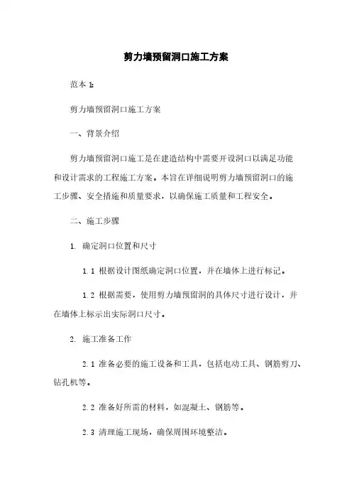 剪力墙预留洞口施工方案