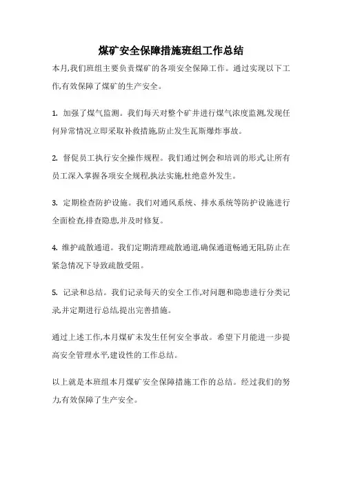 煤矿安全保障措施班组工作总结