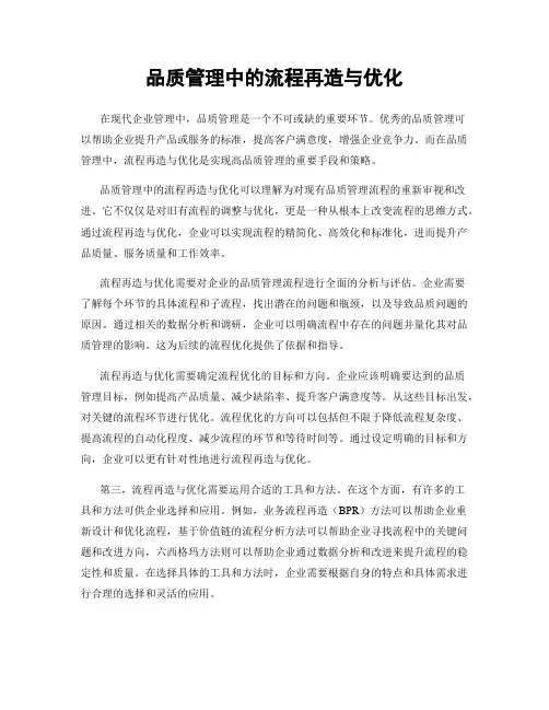 品质管理中的流程再造与优化