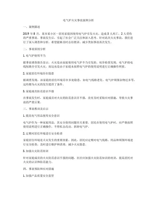 电气炉火灾事故案例分析
