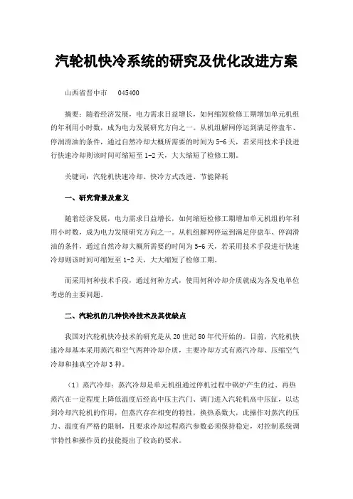汽轮机快冷系统的研究及优化改进方案
