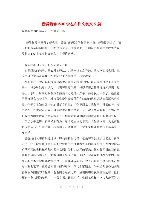 我爱我家600字左右作文例文5篇
