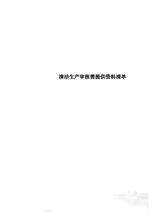 清洁生产审核需提供资料清单