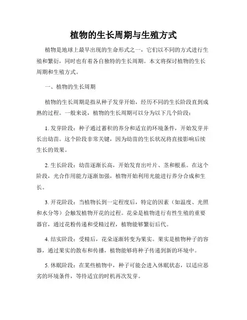 植物的生长周期与生殖方式