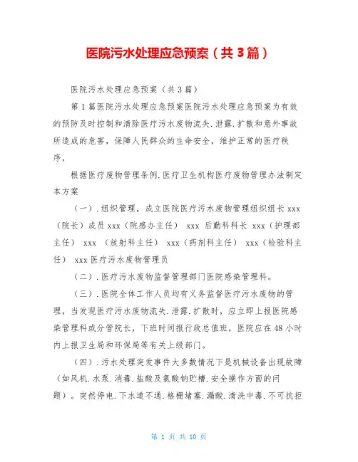 医院污水处理应急预案(共3篇)