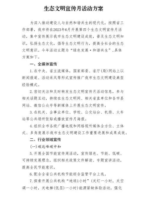 【范文】生态文明宣传月活动方案