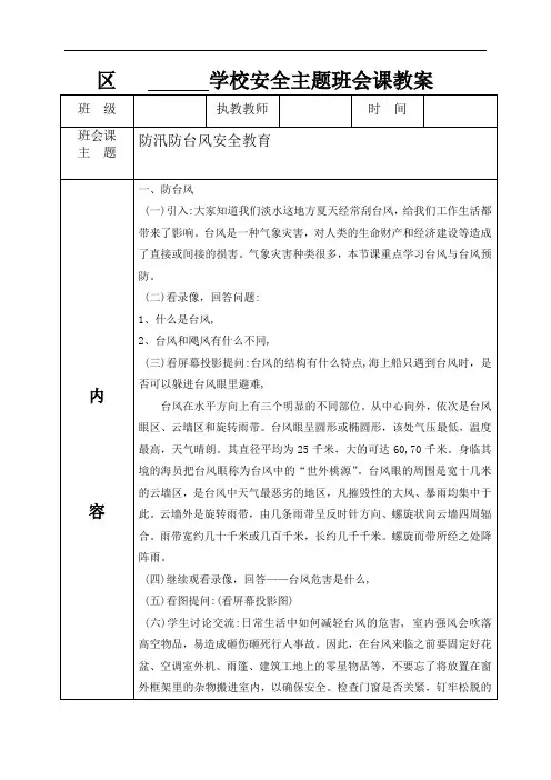 防汛防台风安全主题班会课教案