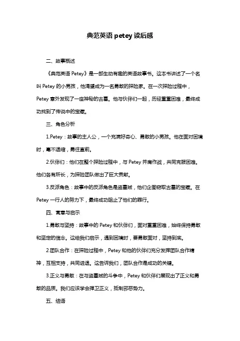 典范英语petey读后感