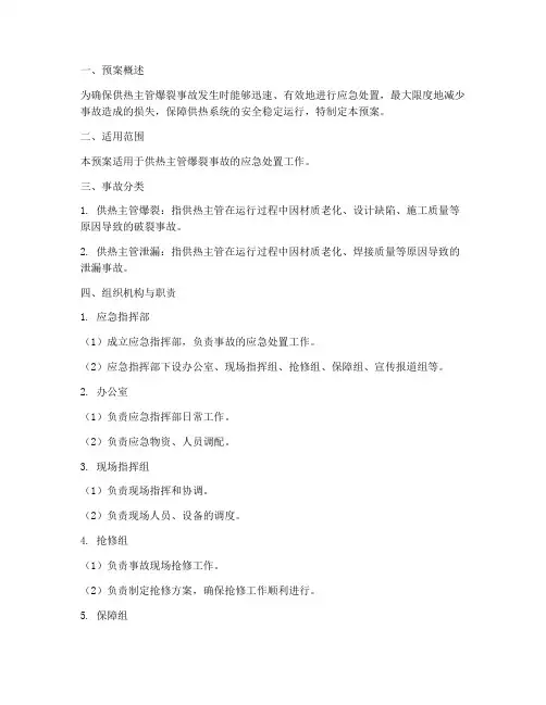 供热主管爆裂事故应急预案
