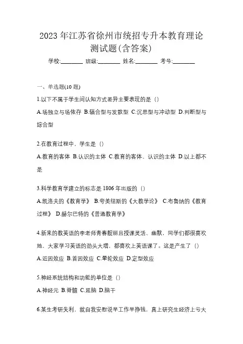 2023年江苏省徐州市统招专升本教育理论测试题(含答案)