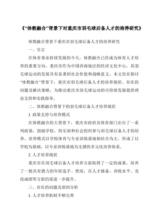 《“体教融合”背景下对重庆市羽毛球后备人才的培养研究》