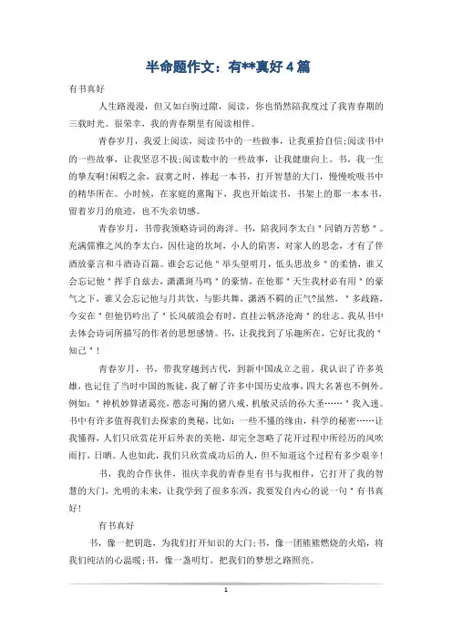 半命题作文：有--真好4篇