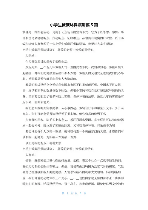 小学生低碳环保演讲稿5篇