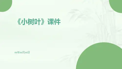 中班音乐课件《小树叶》课件