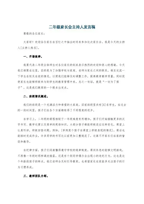 二年级家长会主持人发言稿