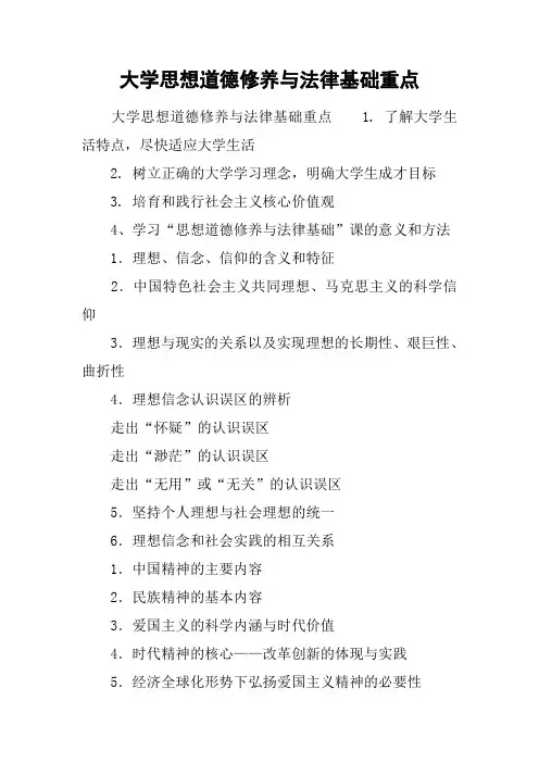 大学思想道德修养与法律基础重点