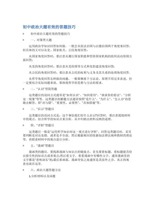 最新初中政治大题有效的答题技巧