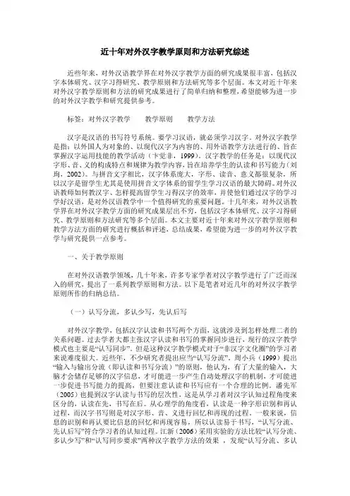 近十年对外汉字教学原则和方法研究综述
