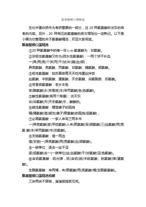 氨基酸顺口溜精选_顺口溜